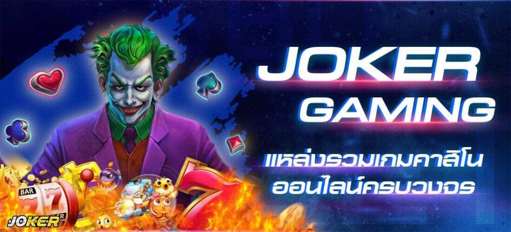 joker gaming ความสนุกที่ได้จากตัวเกม